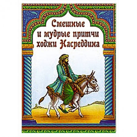 Книги, книга Смешные и мудрые притчи ходжи Насреддина заказать