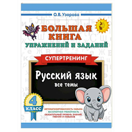 Русский язык. Правила и упражнения, книга Большая книга упражнений и заданий. Русский язык. Все темы. Супертренинг. 4 класс заказать
