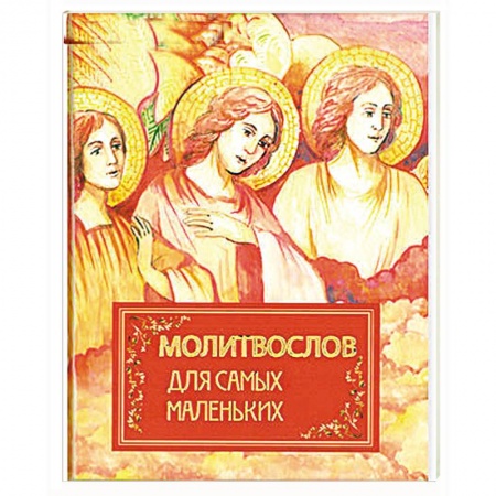 Астрология, книга Молитвослов для самых маленьких заказать