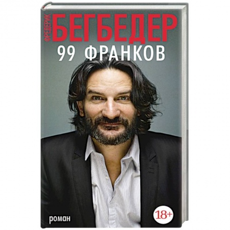Книги, книга 99 франков заказать
