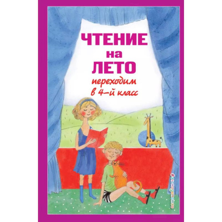 Произведения школьной программы, книга Чтение на лето. Переходим в 4-й класс заказать