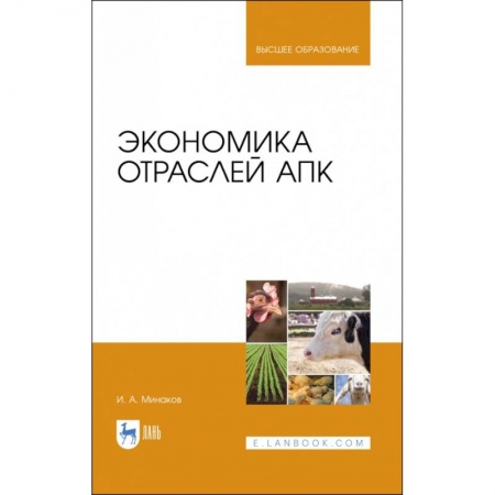 Теория экономики, книга Экономика отраслей АПК. Учебник заказать