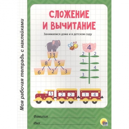Обучение счету. Математика, книга Сложение и вычитание заказать