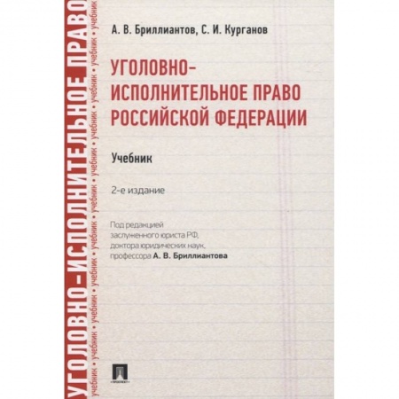 Уголовное и уголовно-процессуальное право, книга Уголовно-исполнительное право РФ.Учебник заказать