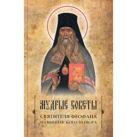 Духовная литература, книга Мудрые советы святителя Феофана из Вышенского затвора заказать