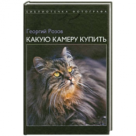 Книги, книга Какую камеру купить заказать
