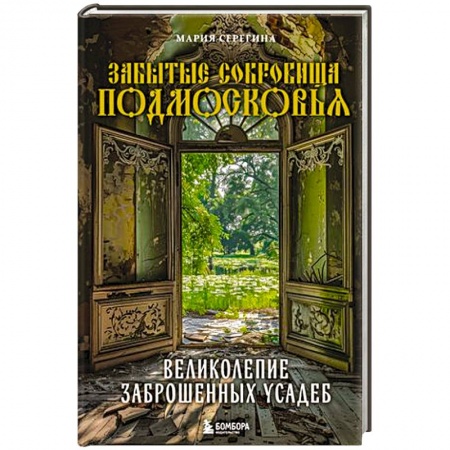 Русская архитектура, книга Забытые сокровища Подмосковья. Великолепие заброшенных усадеб заказать