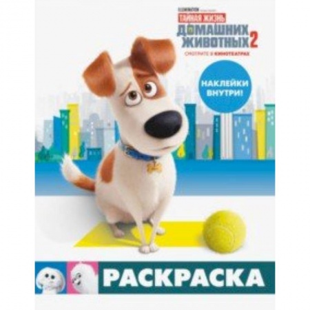 Развивающие раскраски, книга Тайная жизнь домашних животных 2. Раскраска (Макс) + наклейки заказать