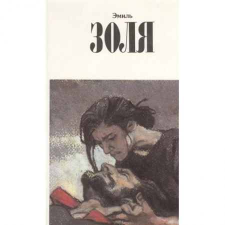 Зарубежная классика, книга Собрание сочинений.Золя.Т.11 +с/о заказать