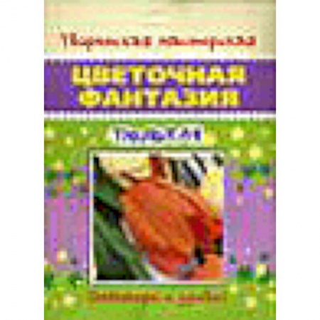 Книги, книга Тюльпан заказать
