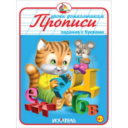 Книги, книга Прописи. Задания с буквами заказать