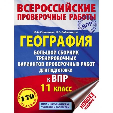 География, книга География. Большой сборник тренировочных вариантов проверочных работ для подготовки к ВПР. 11 класс заказать