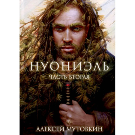 Русское фэнтези, книга Нуониэль. Часть 2 заказать