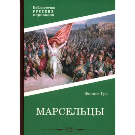 Историческая зарубежная проза, книга Марсельцы заказать