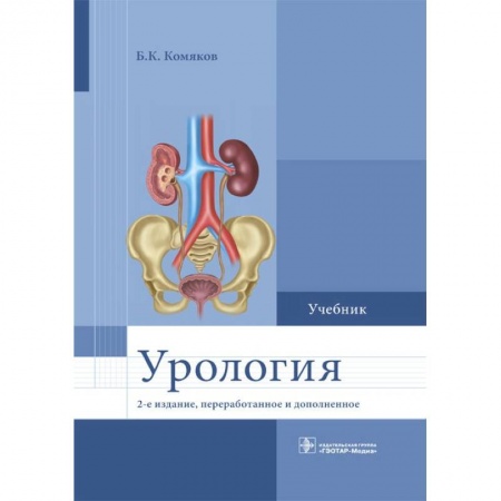 Урология, книга Урология. Учебник для ВУЗов заказать