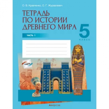 История, книга История Древнего мира. 5 класс. Тетрадь. Часть 1 заказать