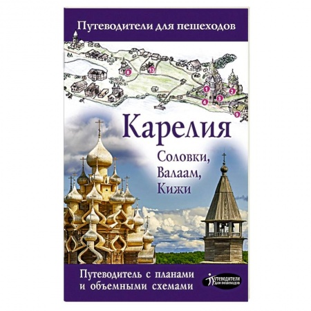 Путеводители по странам, книга Карелия. Кижи, Валаам, Соловки заказать