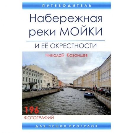 Путешествия. Туризм, книга Набережная реки Мойки и ее окрестности. Путеводитель для пеших прогулок заказать