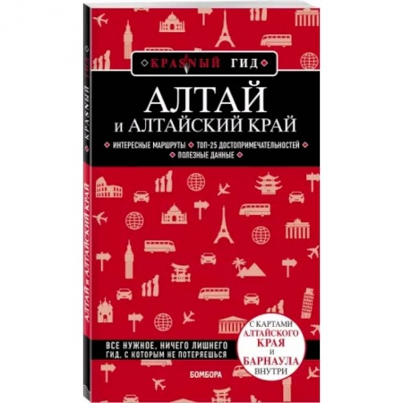 Путеводители по странам, книга Алтай и Алтайский край заказать