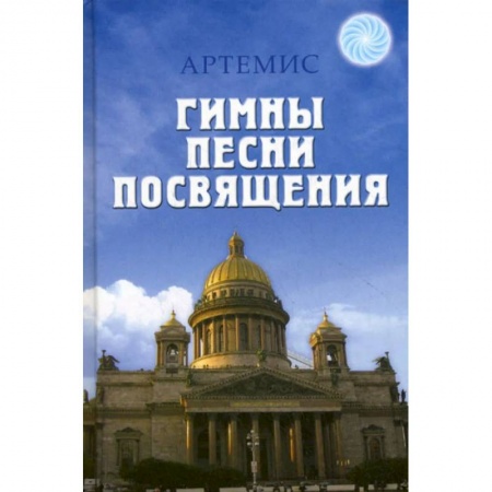 Поэзия, книга Гимны. Песни. Посвящения заказать