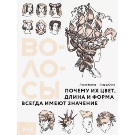 История культуры зарубежных стран, книга Волосы. Почему их цвет, длина и форма всегда имеют значение заказать