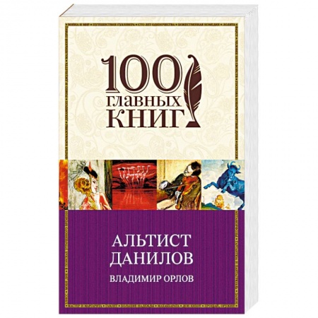 Русская современная проза, книга Альтист Данилов заказать