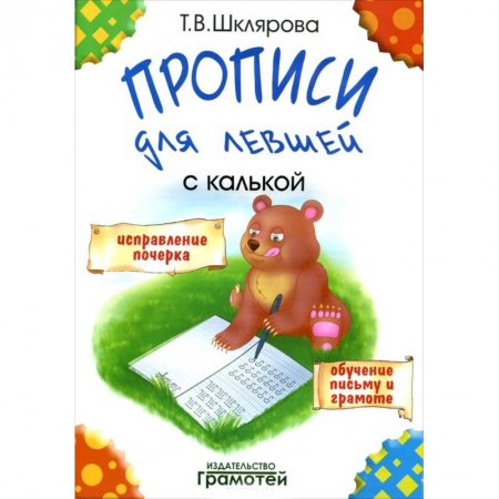 Книги, книга Прописи для левшей с калькой заказать