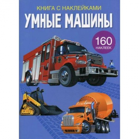 Активные игры дома и на улице, книга Умные машины заказать
