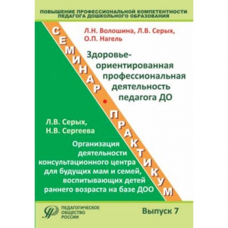 Книги, книга Повышение профессиональной компетентности педагога дошкольного образования. Выпуск 7. Учебно-методическое пособие заказать