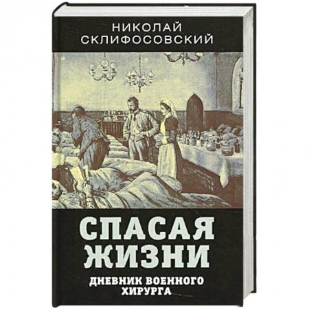 Мемуары, биографии, книга Спасая жизни. Дневник военного хирурга заказать