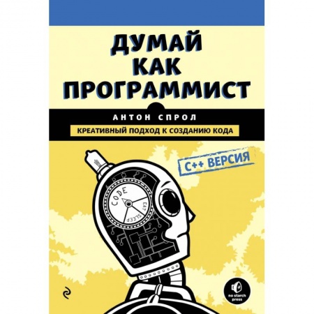 Языки и системы программирования, книга Думай как программист. Креативный подход к созданию кода. C++ версия заказать