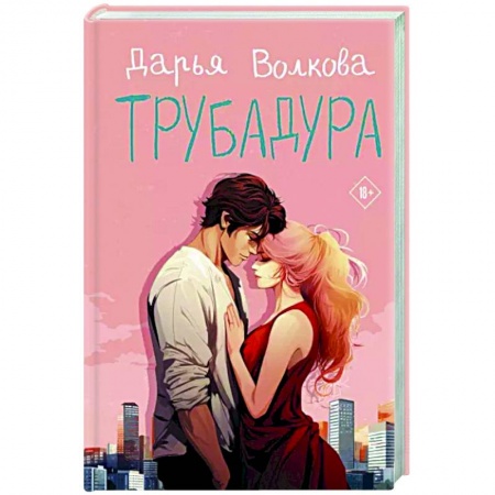Отечественный любовный роман, книга Трубадура заказать