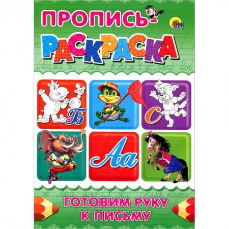 Книги, книга Готовим руку к письму. Пропись-раскраска ( Бегемот) заказать
