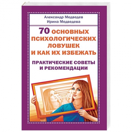 Практическая психология, книга 70 основных психологических ловушек и как их избежать. Практические советы и рекомендации заказать
