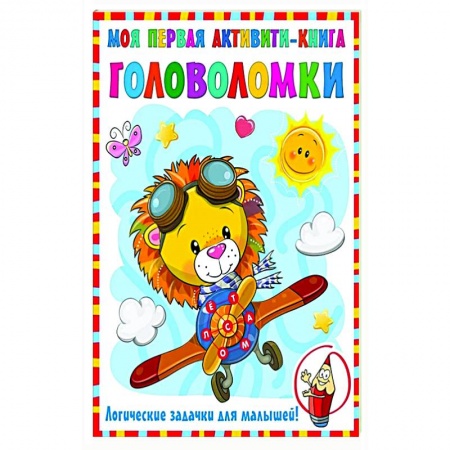 Кроссворды, головоломки, комиксы, книга Моя первая книга головоломок заказать