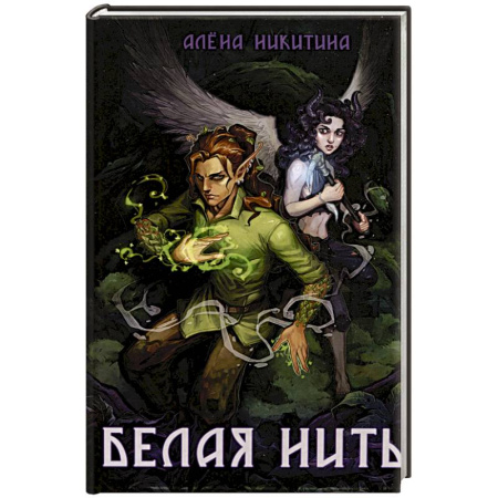 Русское фэнтези, книга Белая нить заказать