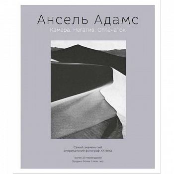 Ансель Адамс. Камера. Негатив. Отпечаток Ансель Адамс. Камера. Негатив. Отпечаток