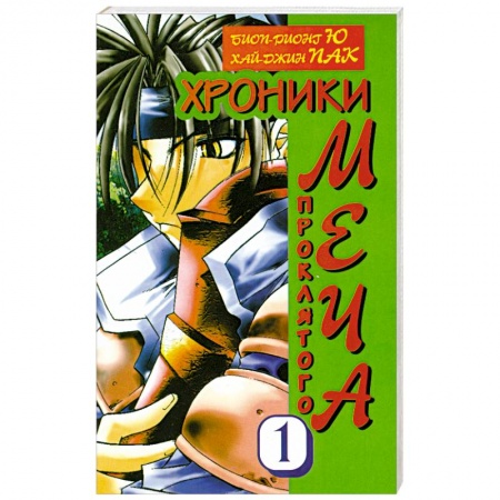 Книги, книга Хроники проклятого меча заказать