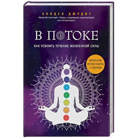 Эзотерические учения, книга В потоке. Как усилить течение жизненной силы. Авторский метод работы с чакрами заказать