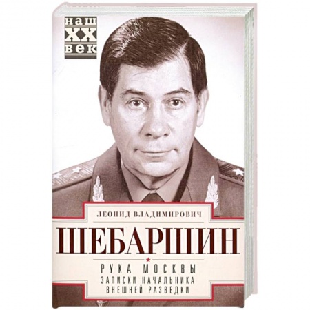 Спецслужбы, спецназ, разведка, книга Рука Москвы. Записки начальника внешней разведки заказать