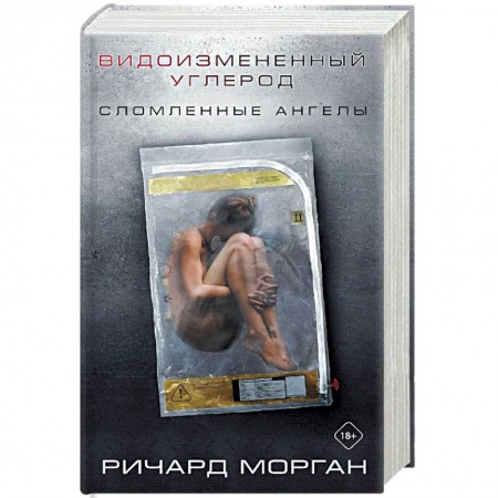 Зарубежное фэнтези, книга Видоизмененный углерод: Сломленные ангелы заказать