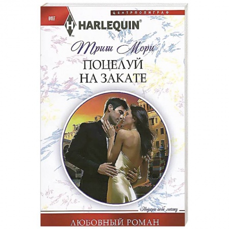 Книги, книга Поцелуй на закате заказать