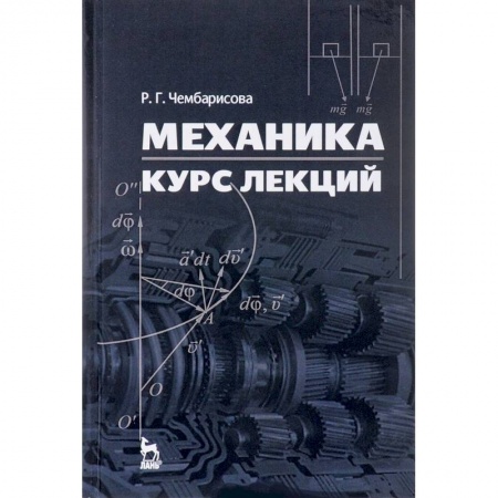 Промышленность. Энергетика, книга Механика. Курс лекций. Учебное пособие заказать