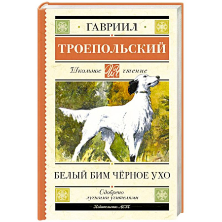 Произведения школьной программы, книга Белый Бим черное ухо заказать