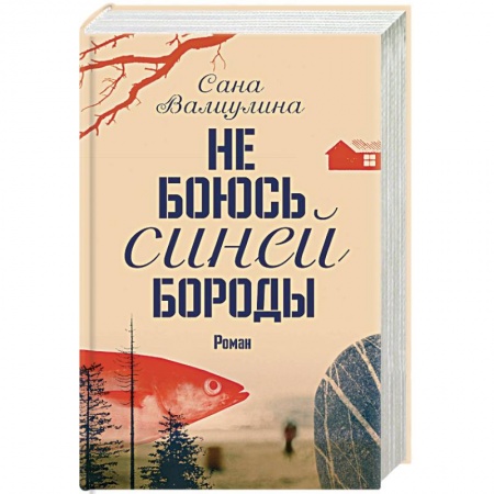 Русская современная проза, книга Не боюсь Синей Бороды заказать