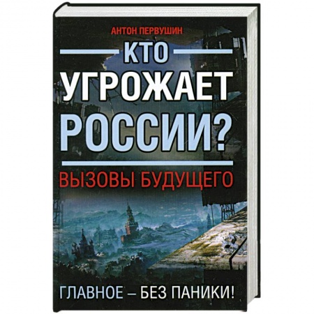 Книги, книга Кто угрожает России? Вызовы будущего заказать
