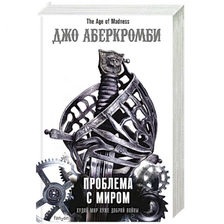 Зарубежное фэнтези, книга Проблема с миром. заказать