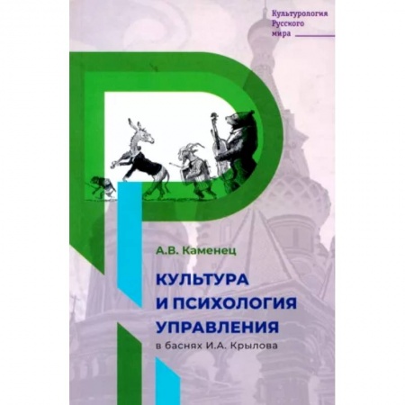 Культурология, книга Культура и психология управления в баснях И.А. Крылова заказать