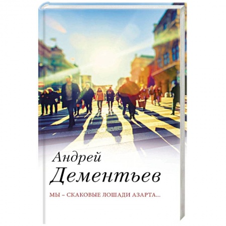 Современная художественная проза, книга Мы — скаковые лошади азарта... заказать