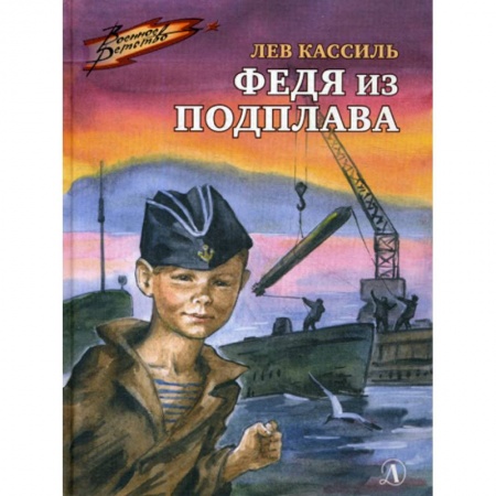 Современная художественная проза, книга Федя из подплава заказать